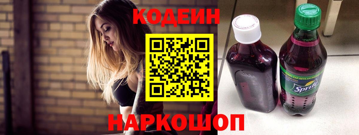 Кодеиновый сироп Lean Purple Drank Новокубанск