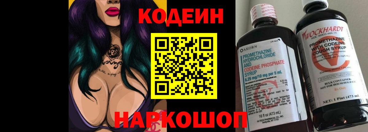 Новокубанск  Codein Purple Drank  Кодеин напиток Lean (лин)  Вход с VPN 